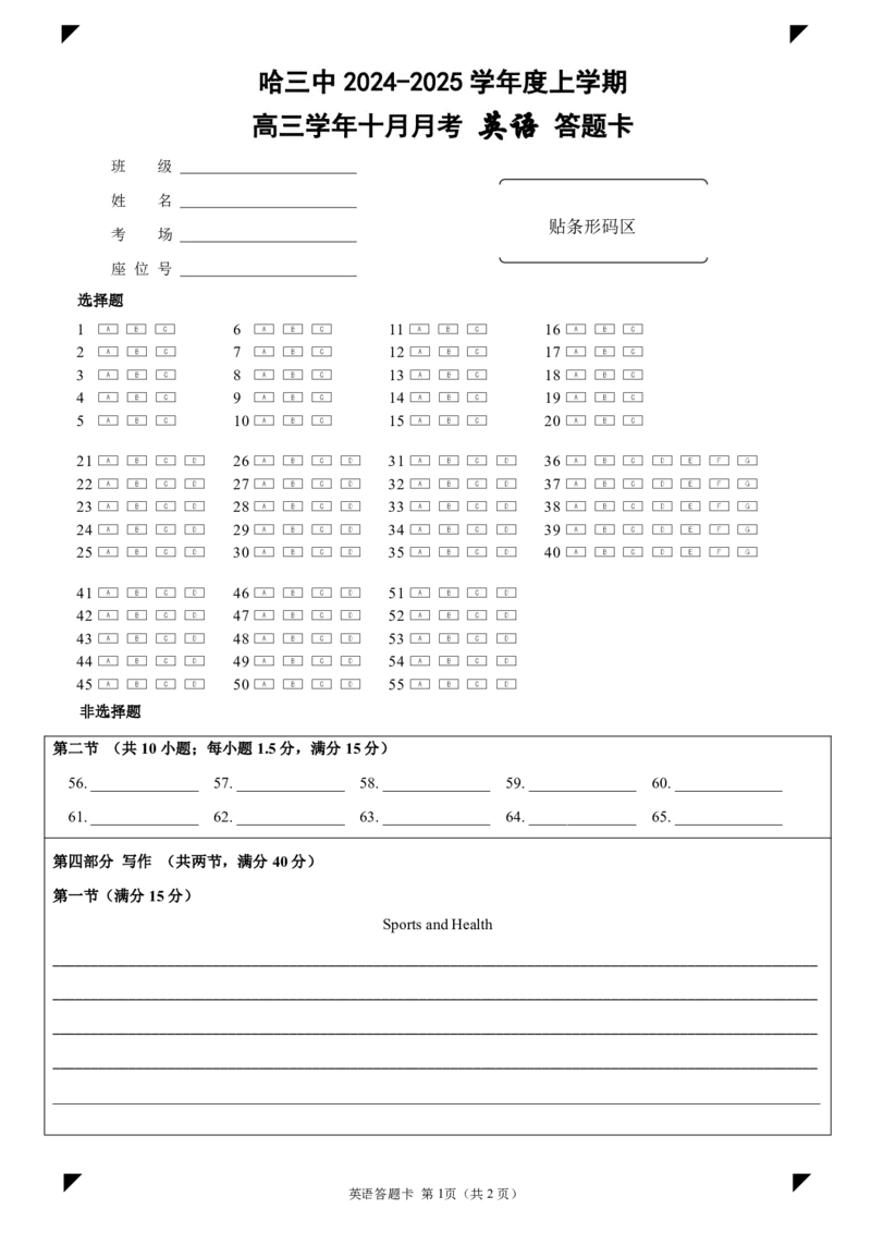 哈三中2024-2025学年度上学期高三学年十月月考英语答题卡_2024-2025高三（6-6月题库）_2024年10月试卷_1014黑龙江省哈尔滨市第三中学校2024-2025学年高三上学期10月月考