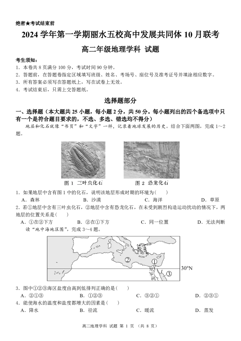 地理-浙江丽水五校高中发展共同体2024学年高二第一学期10月联考_2024-2025高二（7-7月题库）_2024年10月试卷_1022浙江丽水五校高中发展共同体2024学年高二第一学期10月联考