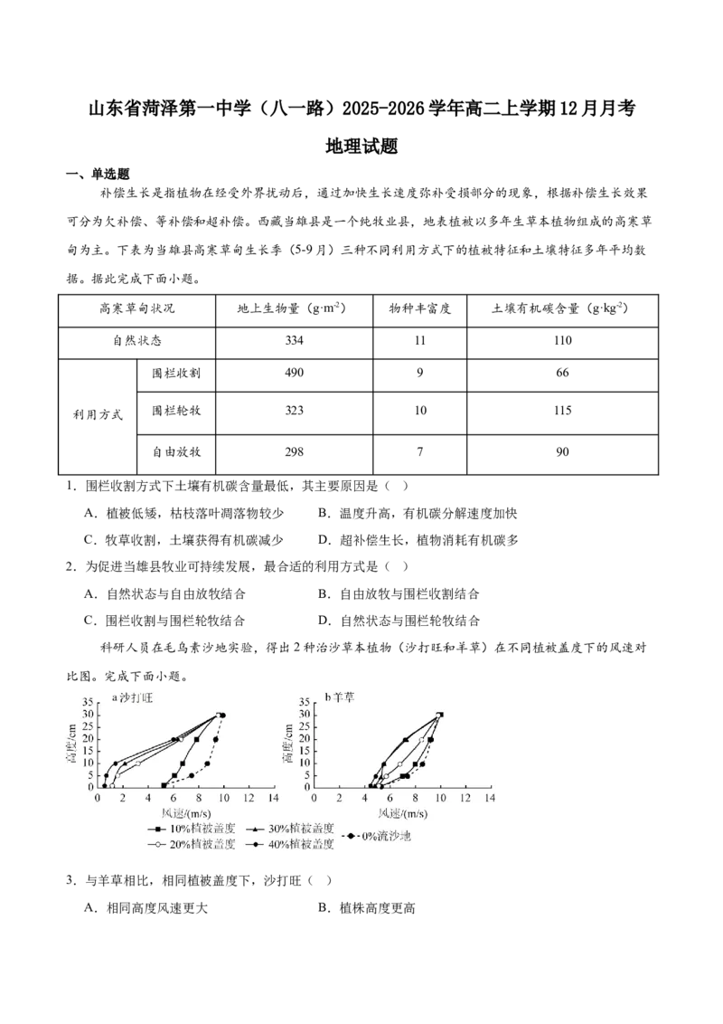 山东省菏泽第一中学（八一路校区）2025-2026学年高二上学期12月测试地理试卷（含答案）_2024-2025高二（7-7月题库）_2026年1月高二