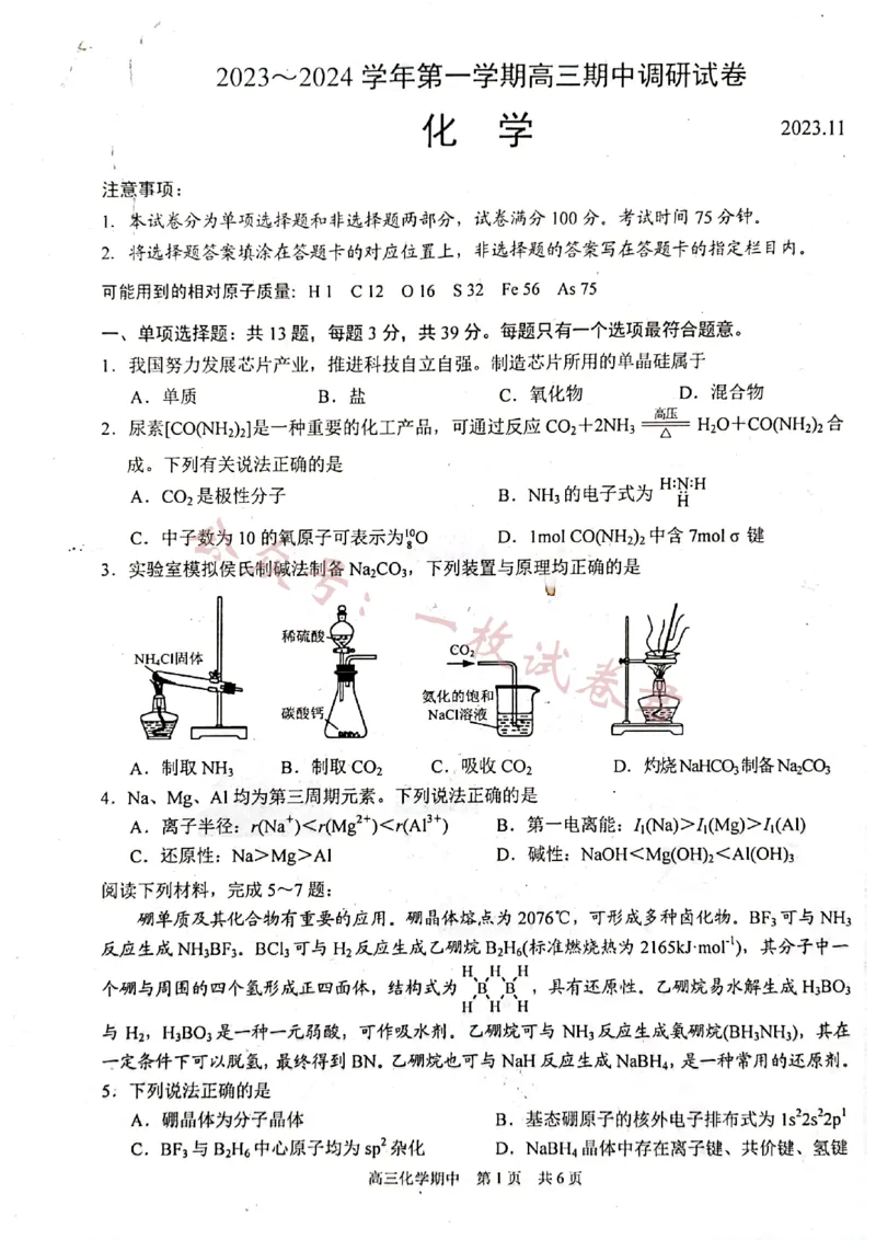 江苏省苏州市2023-2024学年高三上学期11月期中考试化学试题(1)_2023年11月_0211月合集_2024届江苏省苏州市高三上学期期中调研考试_江苏省苏州市2024届高三上学期期中调研考试化学