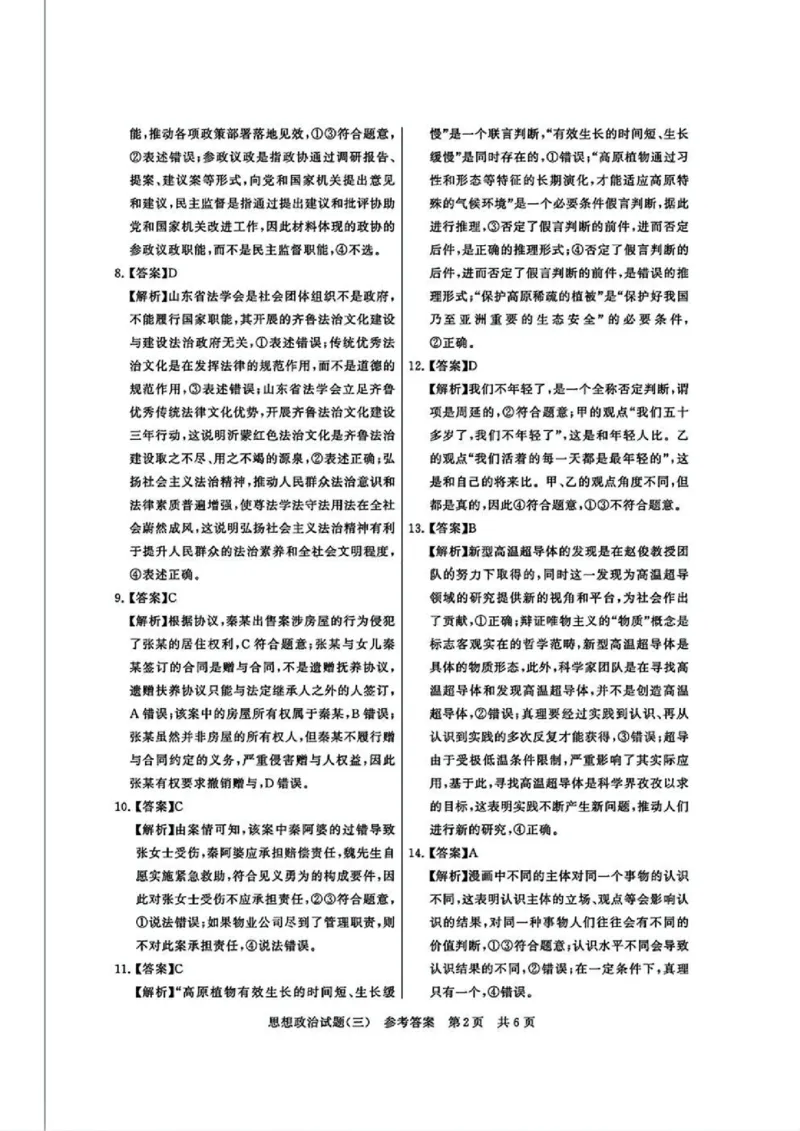 T8冲刺新高考2025届高三仿真模拟卷（三）政治试题及答案_2024-2025高三（6-6月题库）_2024年12月试卷_1212T8冲刺新高考2025届高三仿真模拟卷（三）