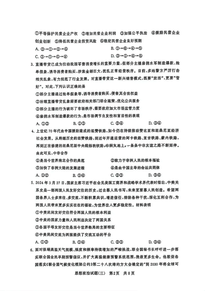 T8冲刺新高考2025届高三仿真模拟卷（三）政治试题及答案_2024-2025高三（6-6月题库）_2024年12月试卷_1212T8冲刺新高考2025届高三仿真模拟卷（三）