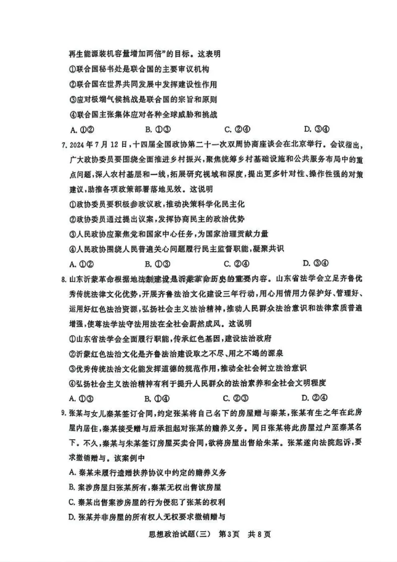 T8冲刺新高考2025届高三仿真模拟卷（三）政治试题及答案_2024-2025高三（6-6月题库）_2024年12月试卷_1212T8冲刺新高考2025届高三仿真模拟卷（三）