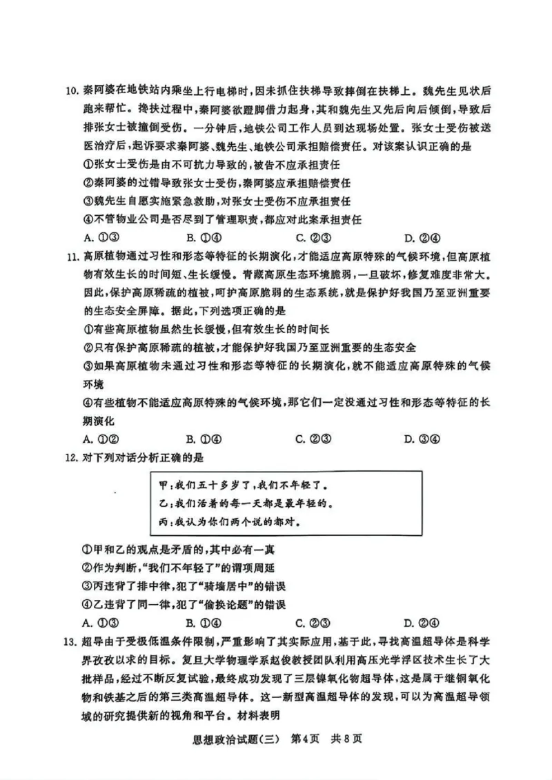 T8冲刺新高考2025届高三仿真模拟卷（三）政治试题及答案_2024-2025高三（6-6月题库）_2024年12月试卷_1212T8冲刺新高考2025届高三仿真模拟卷（三）
