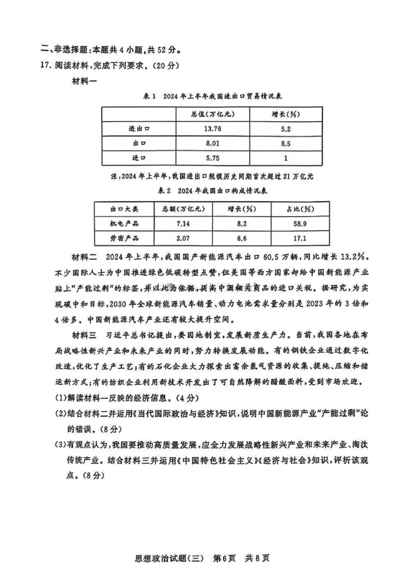 T8冲刺新高考2025届高三仿真模拟卷（三）政治试题及答案_2024-2025高三（6-6月题库）_2024年12月试卷_1212T8冲刺新高考2025届高三仿真模拟卷（三）