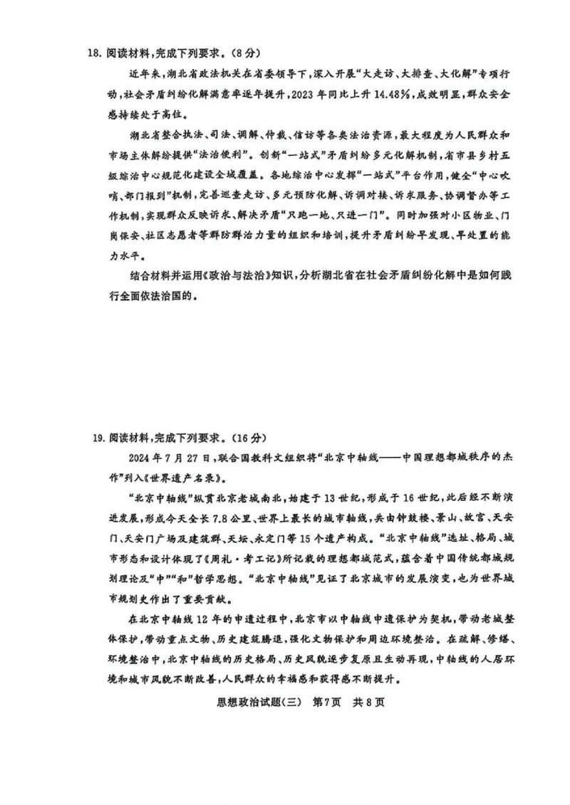 T8冲刺新高考2025届高三仿真模拟卷（三）政治试题及答案_2024-2025高三（6-6月题库）_2024年12月试卷_1212T8冲刺新高考2025届高三仿真模拟卷（三）
