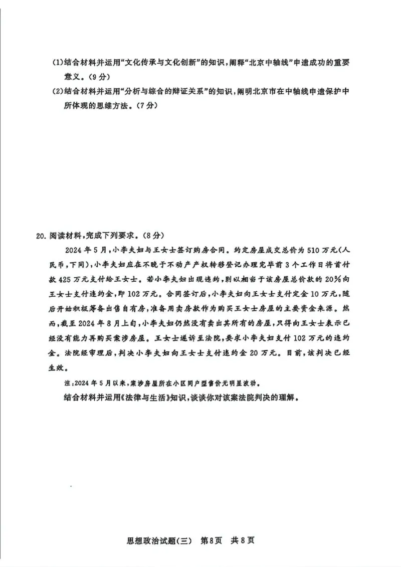 T8冲刺新高考2025届高三仿真模拟卷（三）政治试题及答案_2024-2025高三（6-6月题库）_2024年12月试卷_1212T8冲刺新高考2025届高三仿真模拟卷（三）