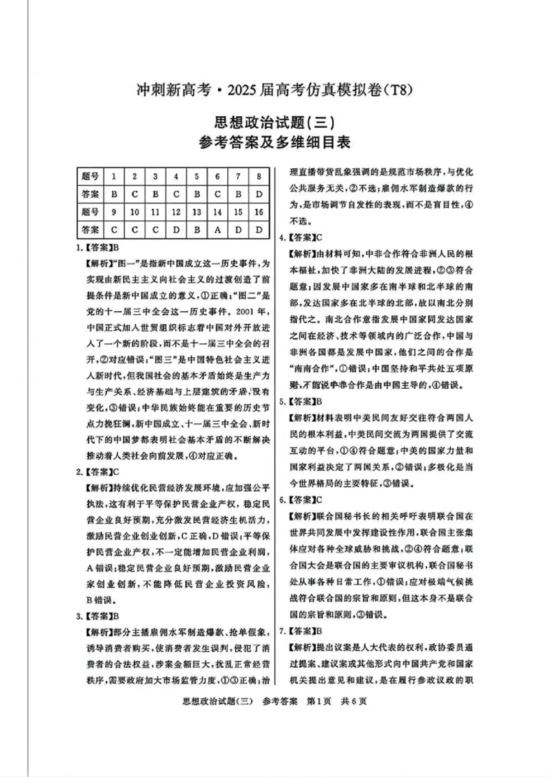 T8冲刺新高考2025届高三仿真模拟卷（三）政治试题及答案_2024-2025高三（6-6月题库）_2024年12月试卷_1212T8冲刺新高考2025届高三仿真模拟卷（三）
