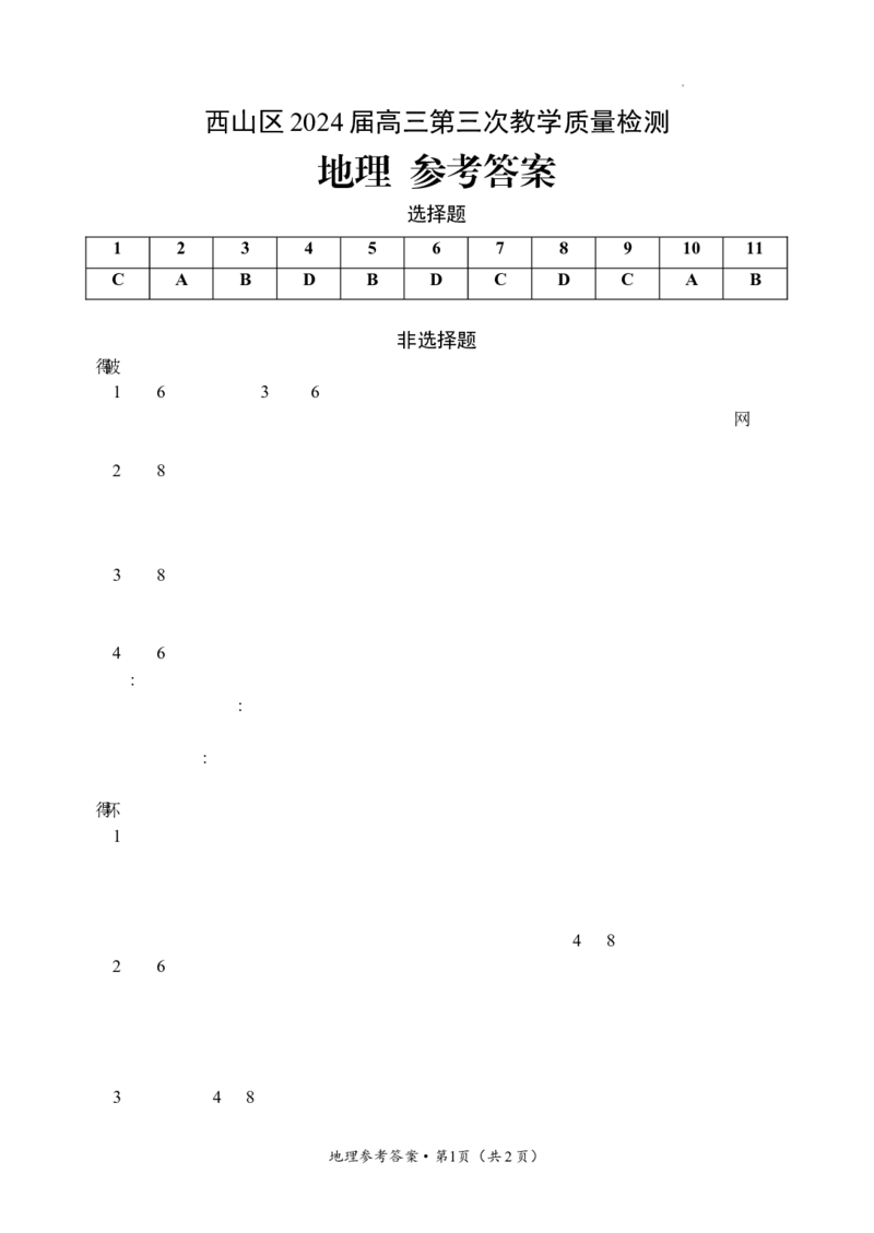 西山区2024届高三第三次质量检测参考答案&middot;地理_2024年3月_013月合集_2024届云南省昆明市西山区高三下学期第三次教学质量检测