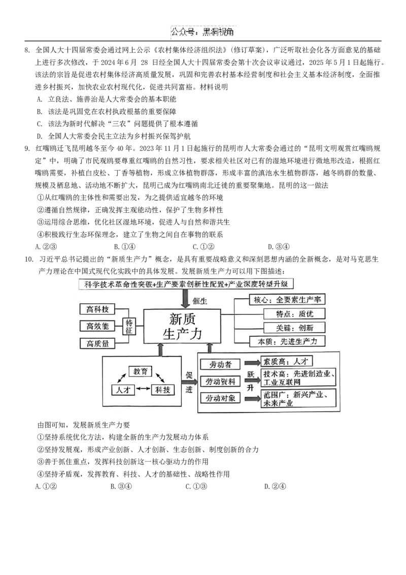 云南省昆明市第一中学等学校2024-2025学年高三上学期第二次联考政治试题_2024-2025高三（6-6月题库）_2024年09月试卷_0927云南省昆明市第一中学2025届高三第二次联考