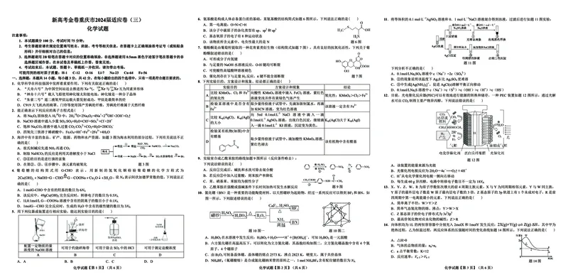 重庆市大足中学2023-2024学年高三下学期3月适应性考试化学试题_2024年3月_013月合集_2024届新高考金卷重庆市适应卷（三）_新高考金卷重庆市2024届适应卷（三）化学试题