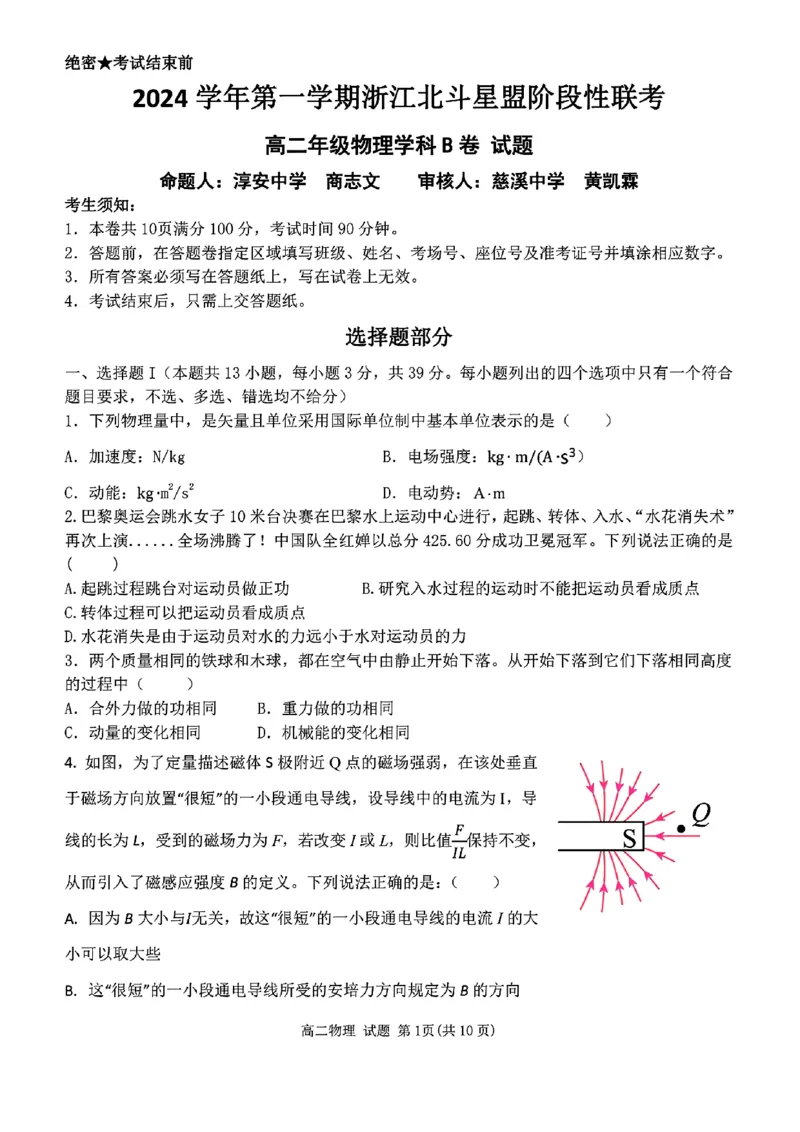 扫描件_高二年级物理学科B卷试题_2024-2025高二（7-7月题库）_2024年12月试卷_1224浙江北斗星盟阶段性联考2024-2025学年高二联考试题