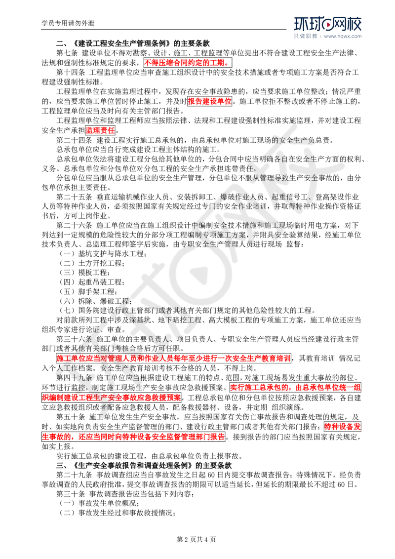 WM_74.基础知识：第五章第一节安全生产管理的法律法规、规范性文件的主要条款_监理工程师_2025监理工程师_2025年监理工程师-各大机构_2025年监理-交通目标_01.精讲班-朱.娟婷_讲义