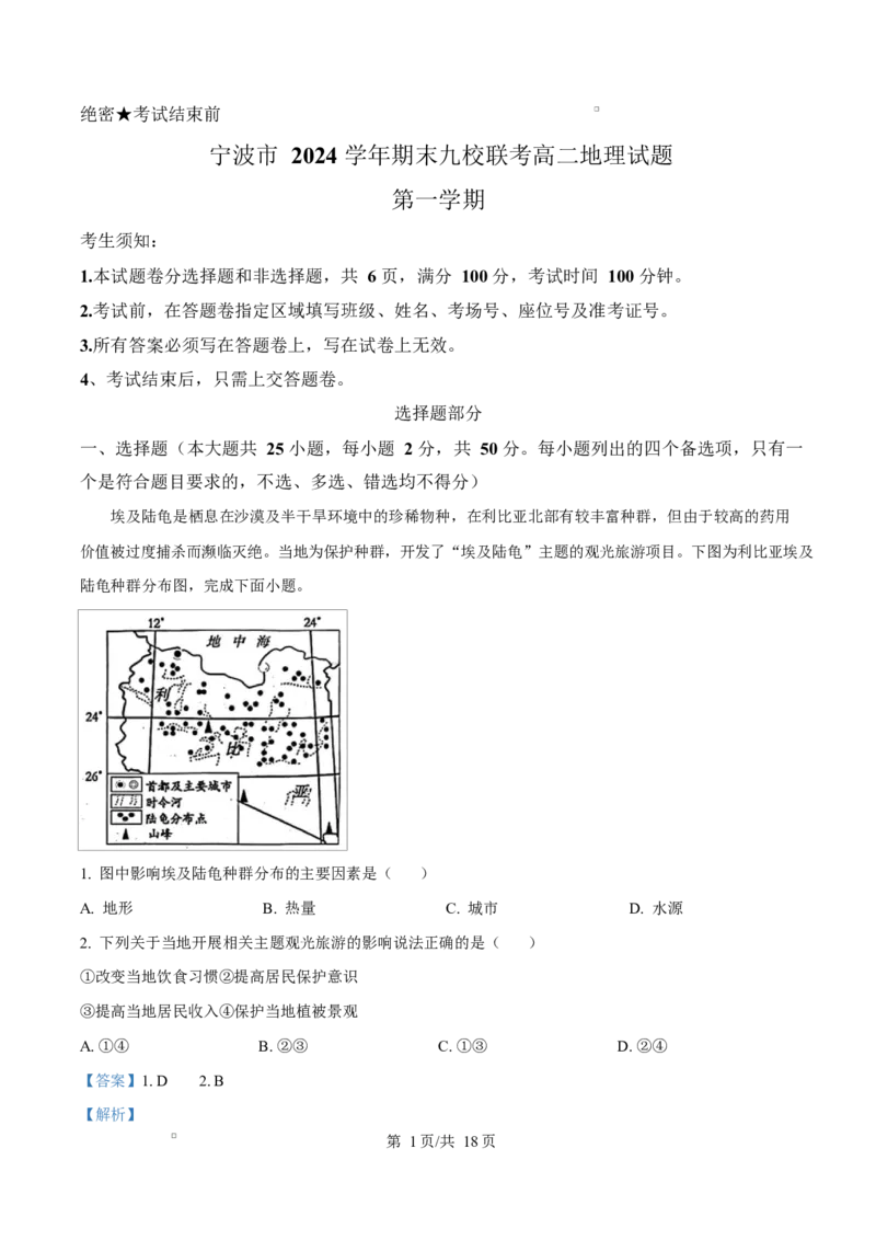 浙江省宁波市九校2024-2025学年高二上学期期末联考地理试题Word版含解析_2024-2025高二（7-7月题库）_2025年03月试卷_0304浙江省宁波市九校2024-2025学年高二上学期期末联考试题