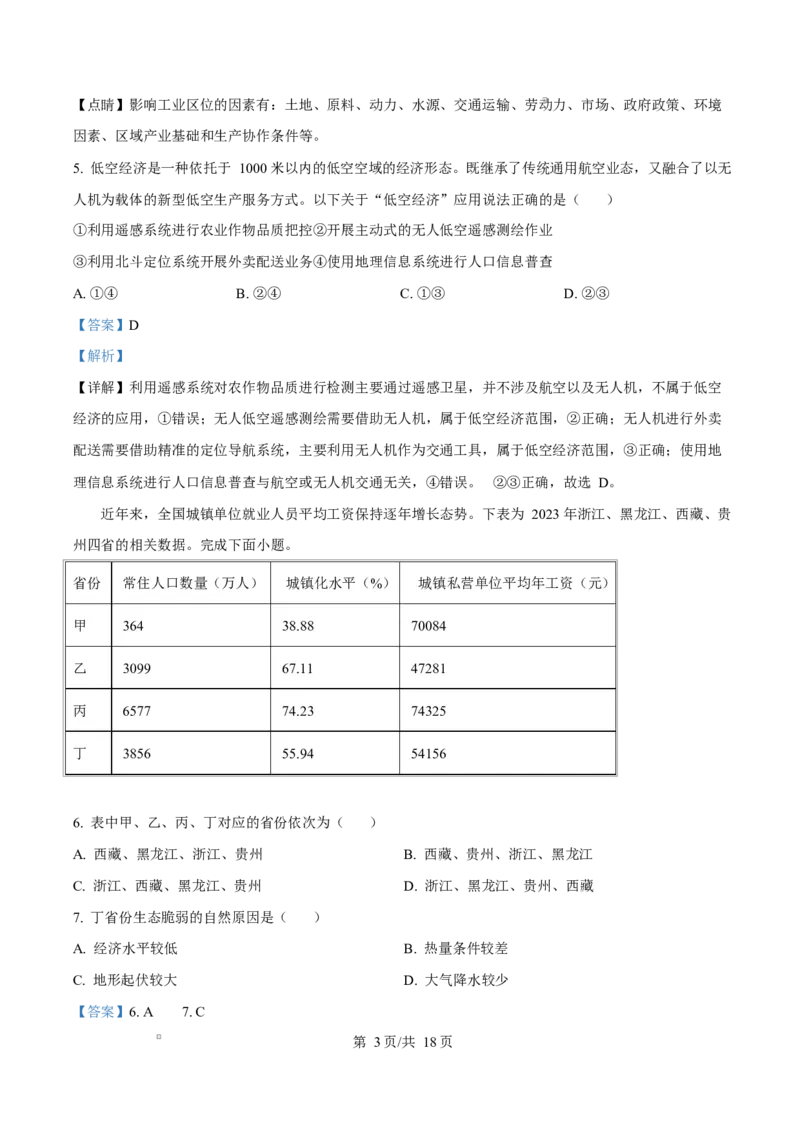 浙江省宁波市九校2024-2025学年高二上学期期末联考地理试题Word版含解析_2024-2025高二（7-7月题库）_2025年03月试卷_0304浙江省宁波市九校2024-2025学年高二上学期期末联考试题