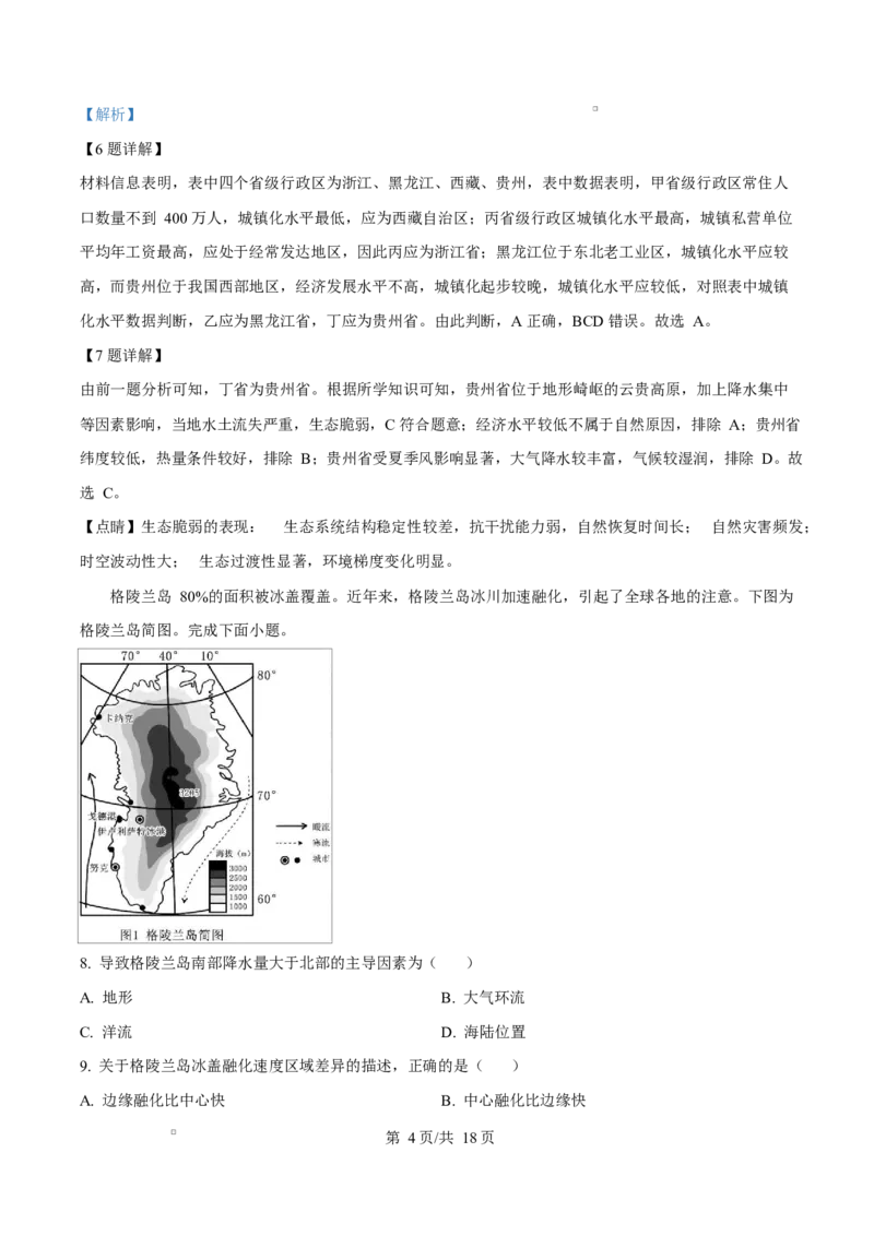 浙江省宁波市九校2024-2025学年高二上学期期末联考地理试题Word版含解析_2024-2025高二（7-7月题库）_2025年03月试卷_0304浙江省宁波市九校2024-2025学年高二上学期期末联考试题