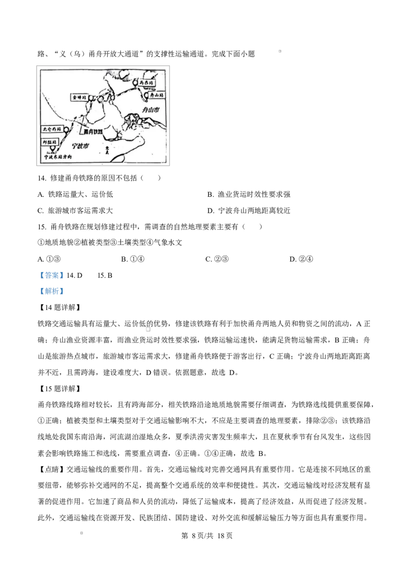 浙江省宁波市九校2024-2025学年高二上学期期末联考地理试题Word版含解析_2024-2025高二（7-7月题库）_2025年03月试卷_0304浙江省宁波市九校2024-2025学年高二上学期期末联考试题