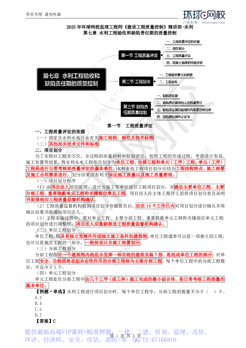 WM_13.质量：第七章第一节工程质量评定_监理工程师_2025监理工程师_2025年监理工程师-各大机构_2025年监理-水利目标_01.精讲班-吕.桂军_讲义