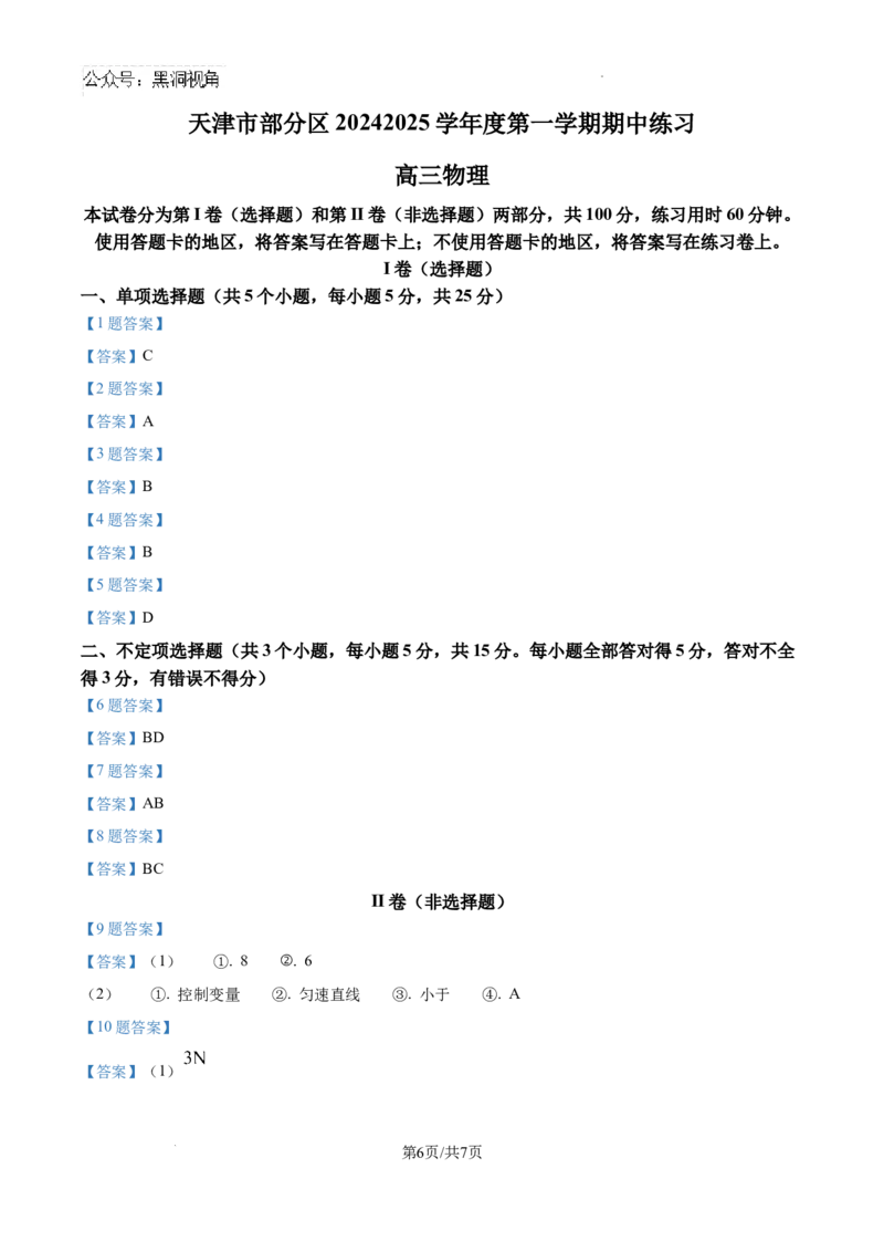 天津市部分区2024-2025学年高三上学期期中考试物理试题_2024-2025高三（6-6月题库）_2024年11月试卷_1112天津市部分区2024-2025学年高三上学期期中考试