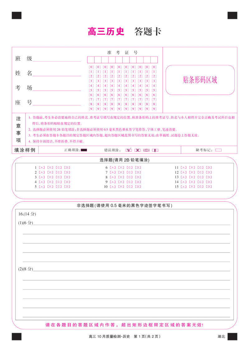历史彩卡-10月质量检测（湖北）(1)_2023年11月_0211月合集_2024届湖北省九师联盟高三10月质量检测（X）_答题卡