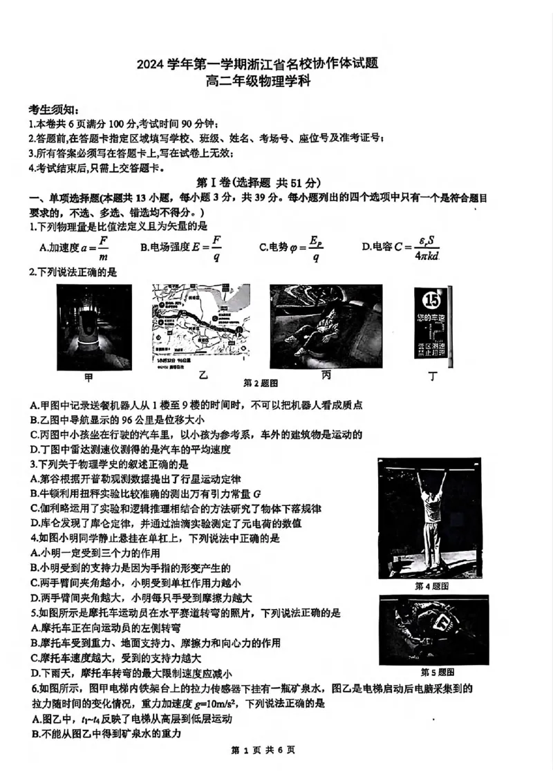 物理-浙江省G12名校协作体2024学年高二第一学期返校联考_2024-2025高二（7-7月题库）_2024年09月试卷_0906浙江省G12名校协作体2024学年高二第一学期返校联考