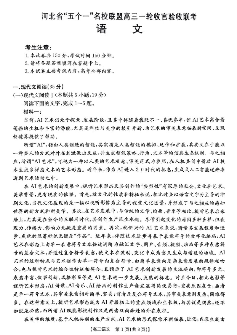 河北省&ldquo;五个一&rdquo;名校联盟2024-2025学年高三上学期12月月考试题语文PDF版含解析_2024-2025高三（6-6月题库）_2024年12月试卷