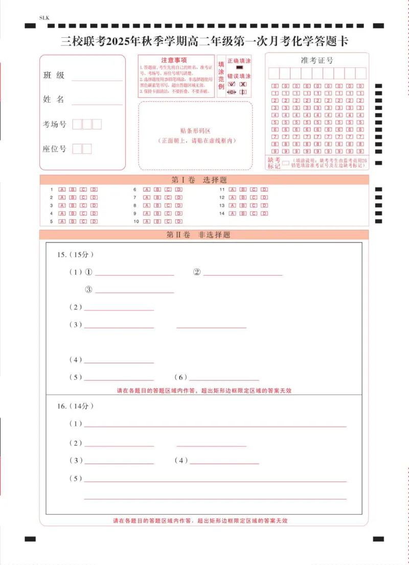 三校联考2025年秋季学期高二年级第一次月考化学-答题卡（正）转曲_2025年10月高二试卷_251014云南省昭通市镇雄县三校2025-2026学年高二上学期第一次月考