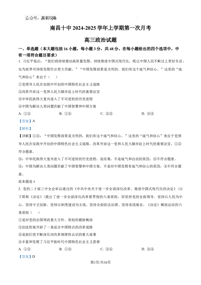 江西省南昌市第十中学2024-2025学年高三上学期第一次月考政治答案_2024-2025高三（6-6月题库）_2024年10月试卷_1026江西省南昌市第十中学2024-2025学年高三上学期第一次月考（全）