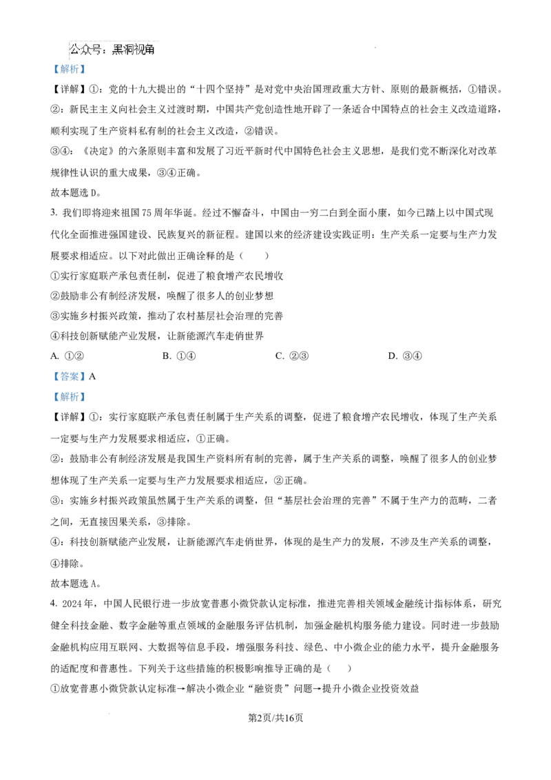 江西省南昌市第十中学2024-2025学年高三上学期第一次月考政治答案_2024-2025高三（6-6月题库）_2024年10月试卷_1026江西省南昌市第十中学2024-2025学年高三上学期第一次月考（全）