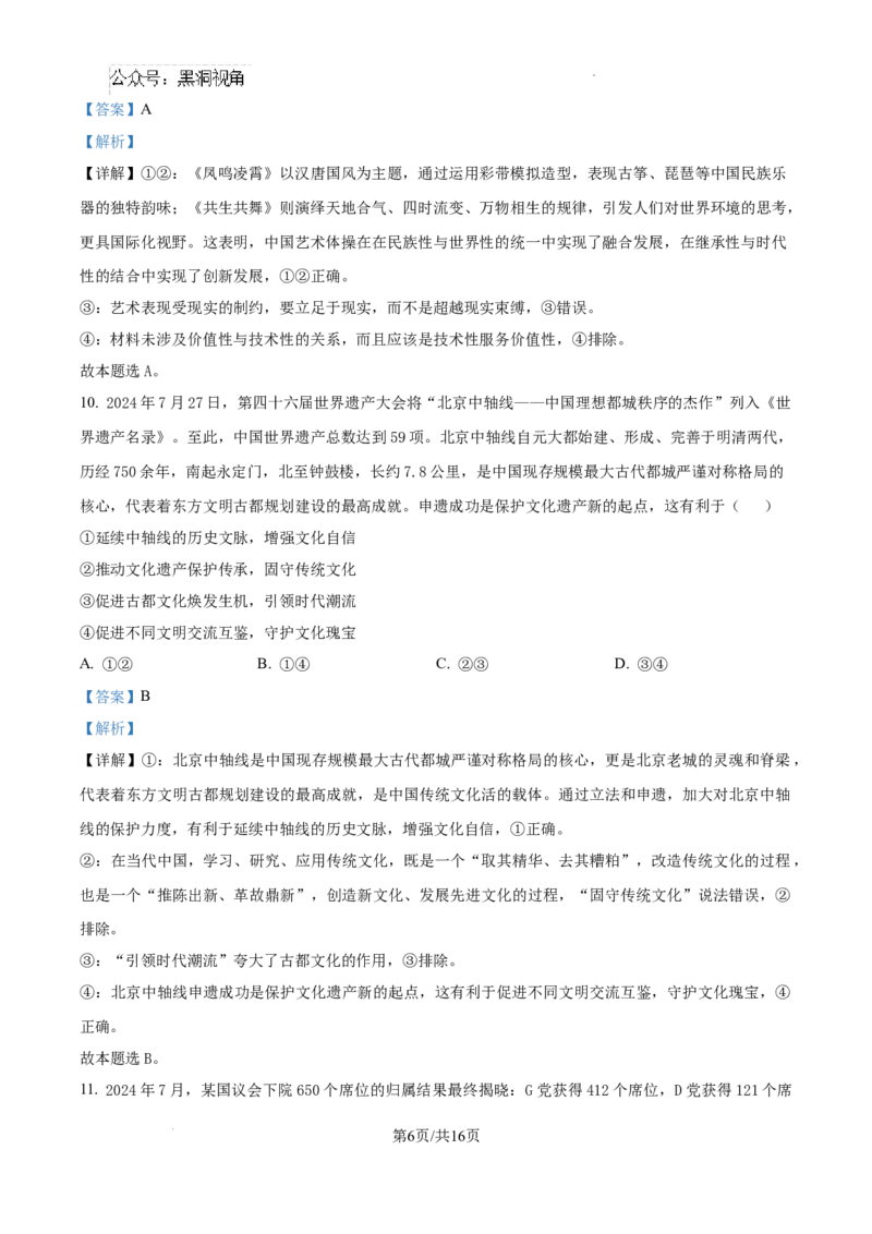江西省南昌市第十中学2024-2025学年高三上学期第一次月考政治答案_2024-2025高三（6-6月题库）_2024年10月试卷_1026江西省南昌市第十中学2024-2025学年高三上学期第一次月考（全）