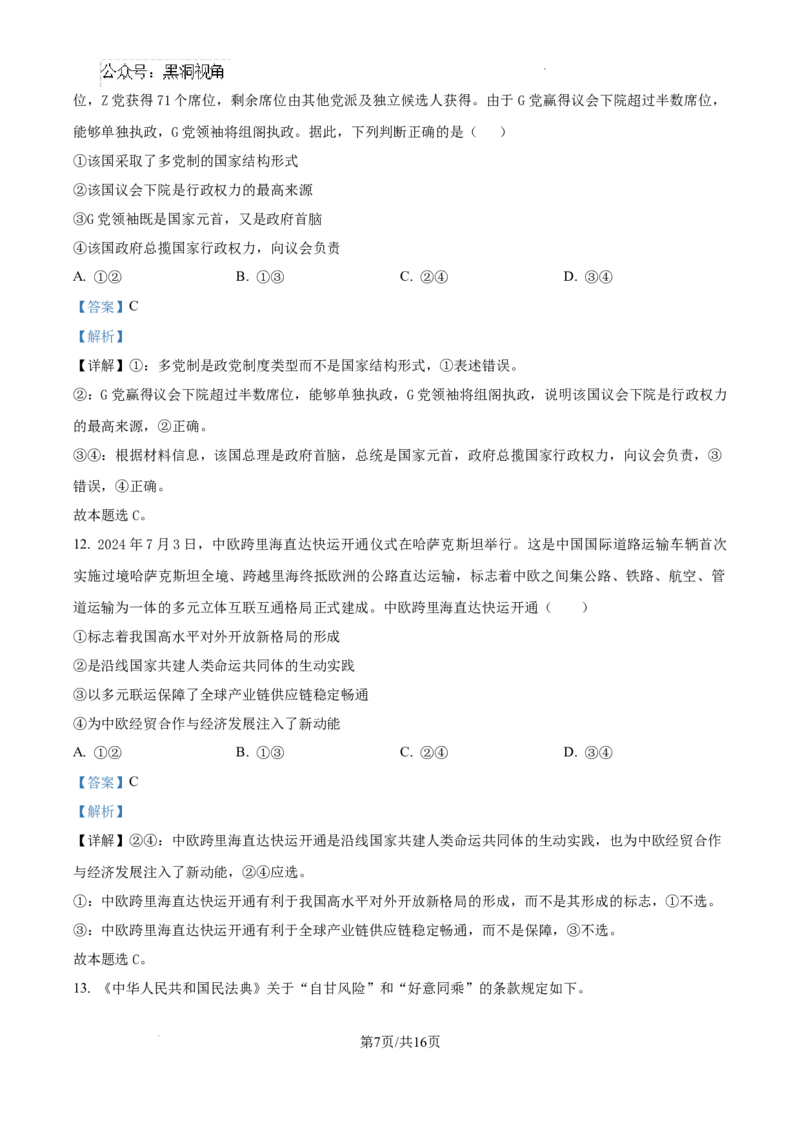 江西省南昌市第十中学2024-2025学年高三上学期第一次月考政治答案_2024-2025高三（6-6月题库）_2024年10月试卷_1026江西省南昌市第十中学2024-2025学年高三上学期第一次月考（全）