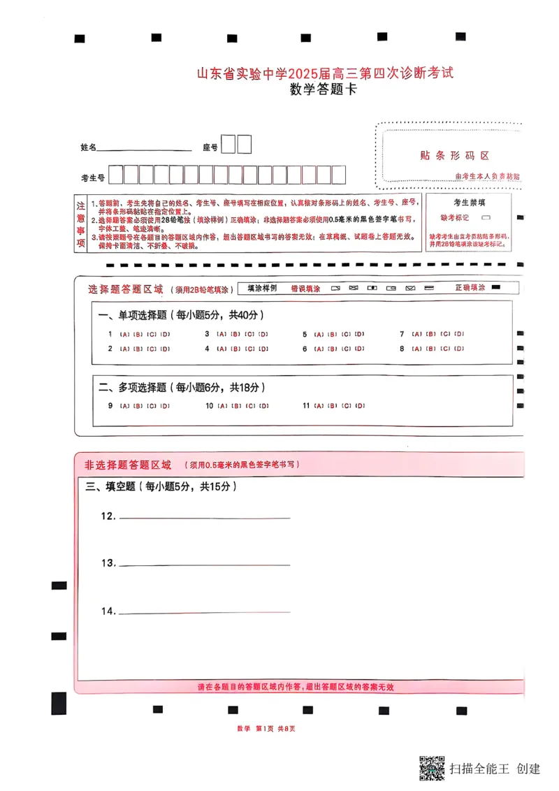 数学答题卡2_2024-2025高三（6-6月题库）_2025年02月试卷_02142025届山东省实验中学高三下学期第四次诊断考试（全科）_2025届山东省实验中学高三下学期第四次诊断考试数学