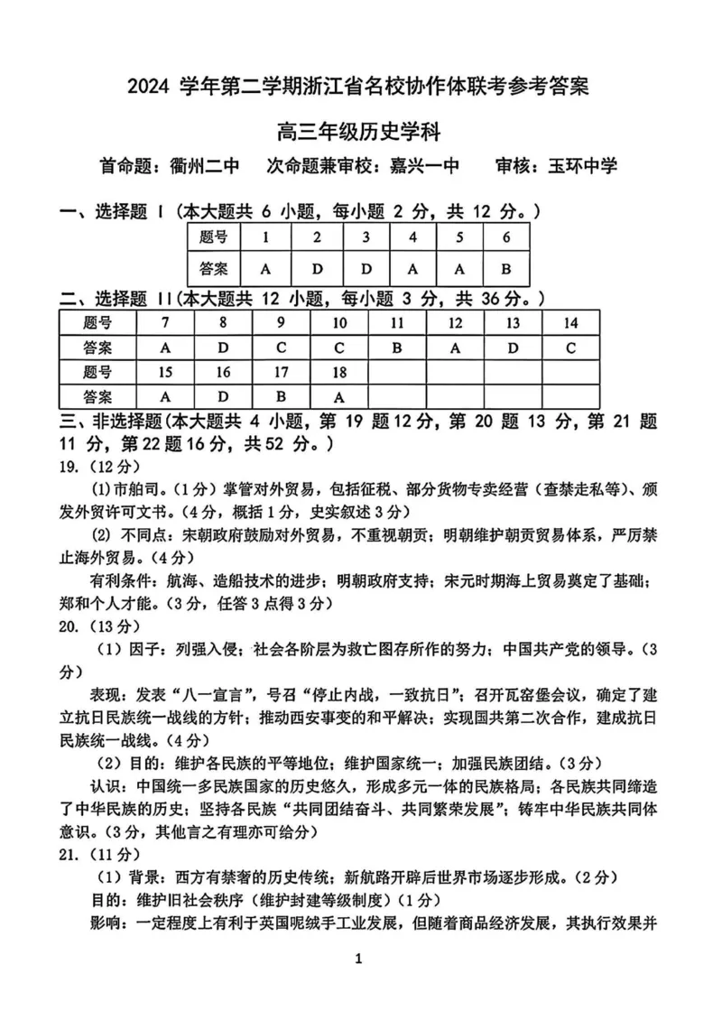 历史答案_2024-2025高三（6-6月题库）_2025年02月试卷_02152025年2月浙江G12名校协作体高三返校考（全科）_浙江省名校协作体2024-2025学年高三下学期联考历史