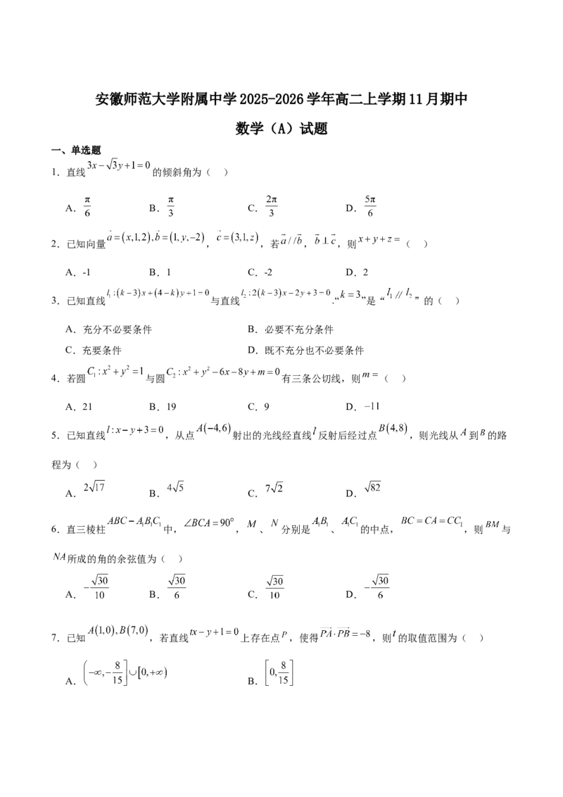 安徽师范大学附属中学2025-2026学年高二上学期期中考试数学（A卷）Word版含解析_2024-2025高二（7-7月题库）_2026年1月高二_260112安徽师范大学附属中学2025-2026学年高二上学期期中考试