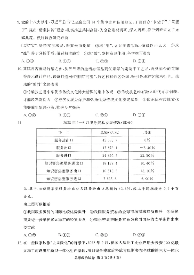 政治试题(1)_2023年11月_0211月合集_2024届湖南省湘东九校高三11月联考_湖南省湘东九校2024届高三11月联考政治