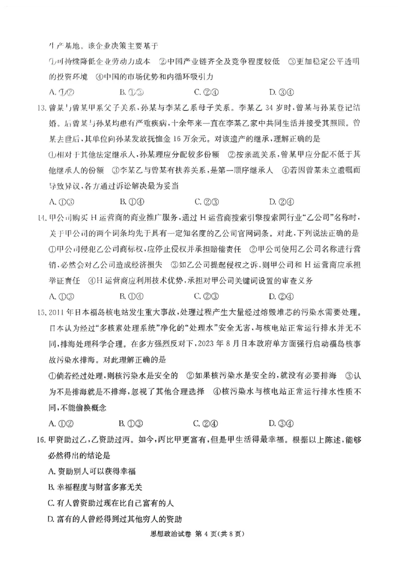 政治试题(1)_2023年11月_0211月合集_2024届湖南省湘东九校高三11月联考_湖南省湘东九校2024届高三11月联考政治