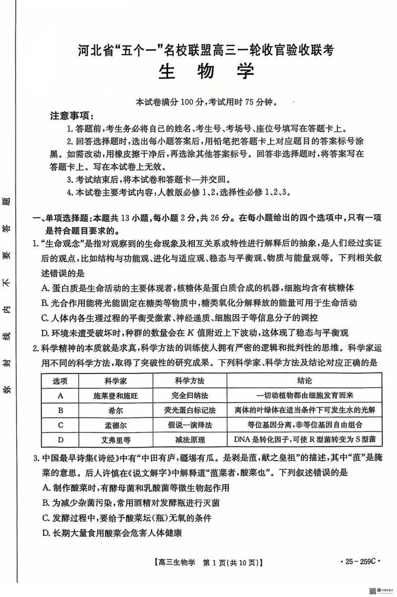 河北省&ldquo;五个一&rdquo;名校联盟2024-2025学年高三上学期12月月考试题生物PDF版含答案_2024-2025高三（6-6月题库）_2024年12月试卷