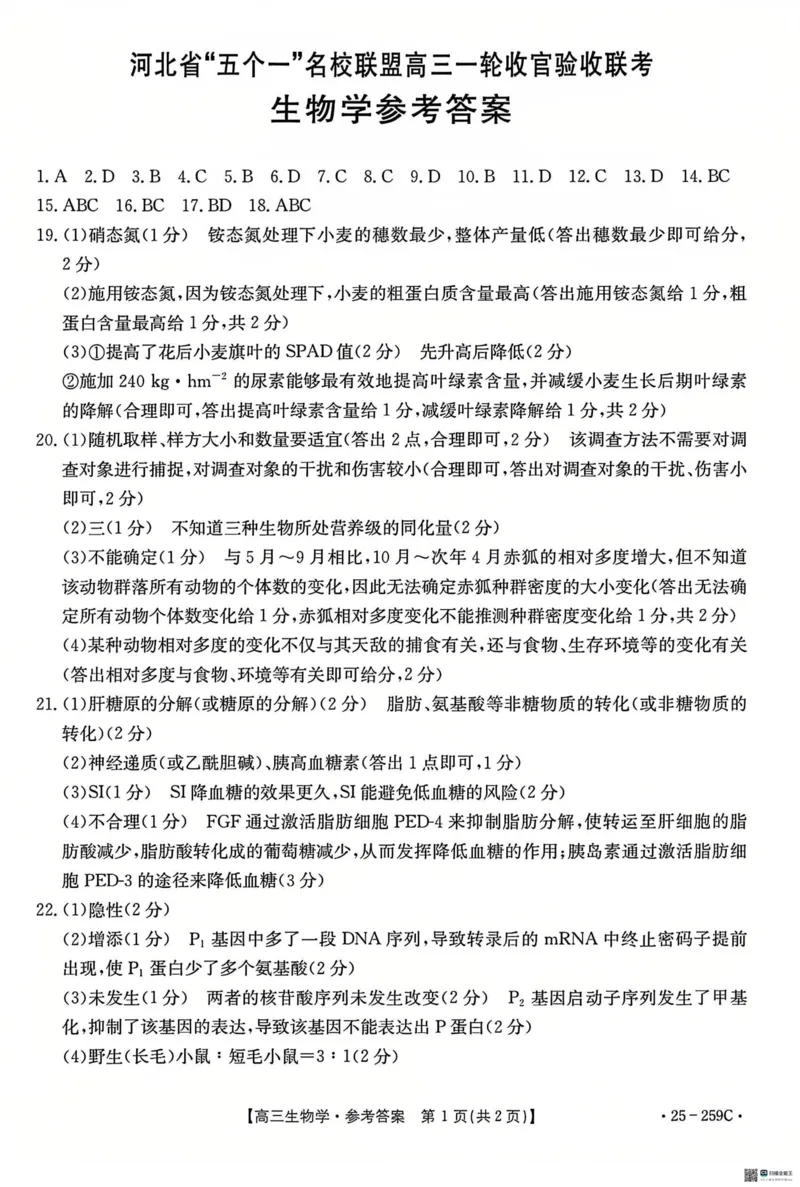 河北省&ldquo;五个一&rdquo;名校联盟2024-2025学年高三上学期12月月考试题生物PDF版含答案_2024-2025高三（6-6月题库）_2024年12月试卷
