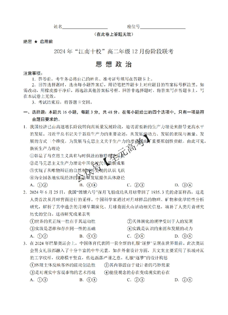 政治试卷_纯图版_2024-2025高二（7-7月题库）_2024年12月试卷_1220安徽省&ldquo;江南十校&rdquo;2024年高二年级12月份阶段联考_安徽省江南十校2024-2025学年高二上学期12月联考政治试卷