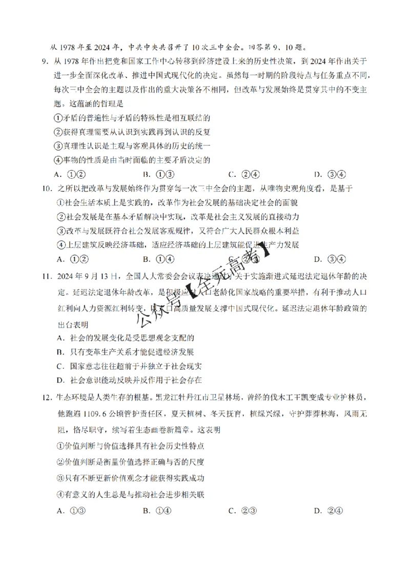 政治试卷_纯图版_2024-2025高二（7-7月题库）_2024年12月试卷_1220安徽省&ldquo;江南十校&rdquo;2024年高二年级12月份阶段联考_安徽省江南十校2024-2025学年高二上学期12月联考政治试卷