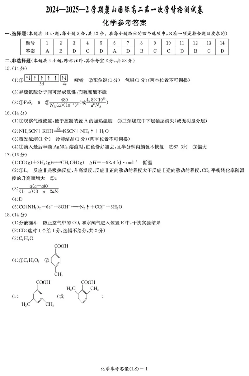 湖南省长沙市麓山国际实验学校2024-2025学年高二下学期第一次学情检测化学试卷（图片版，含答案）_2024-2025高二（7-7月题库）_2025年04月试卷(1)