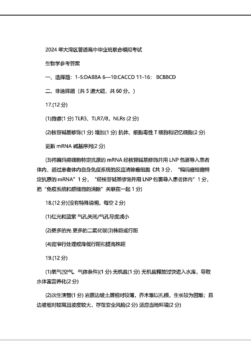 生物_参考答案_2024年4月_01按日期_25号_2024届广东省大湾区普通高中毕业年级联合模拟考试（二）_广东省大湾区2024届普通高中毕业年级联合模拟考试（二）生物