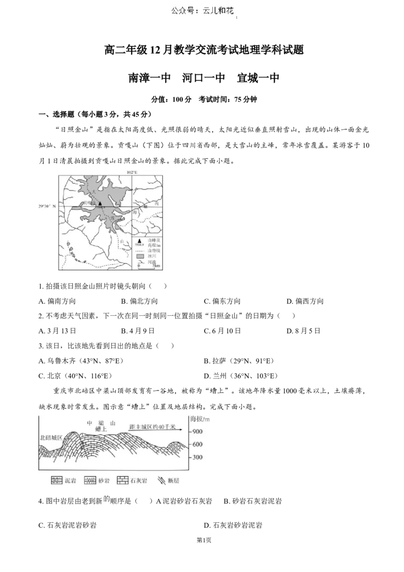 湖北省襄阳市三校2024-2025学年高二上学期12月月考地理试卷（含答案）_2024-2025高二（7-7月题库）_2025年01月试卷_0103湖北省襄阳市三校2024-2025学年高二上学期12月月考