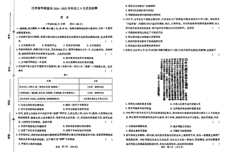 江西智学联盟体2024-2025学年高三9月质量检测历史试卷_2024-2025高三（6-6月题库）_2024年09月试卷_0930江西省智学联盟体2024-2025学年高三9月质量检测
