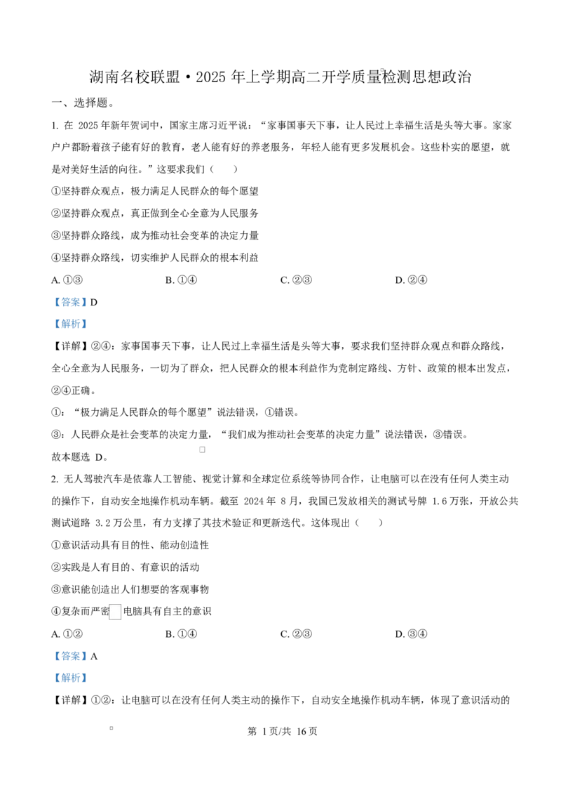 湖南省名校联盟2024-2025学年高二下学期开学质量检测政治试题Word版含解析_2024-2025高二（7-7月题库）_2025年03月试卷_0312湖南省名校联盟2024-2025学年高二下学期开学考试