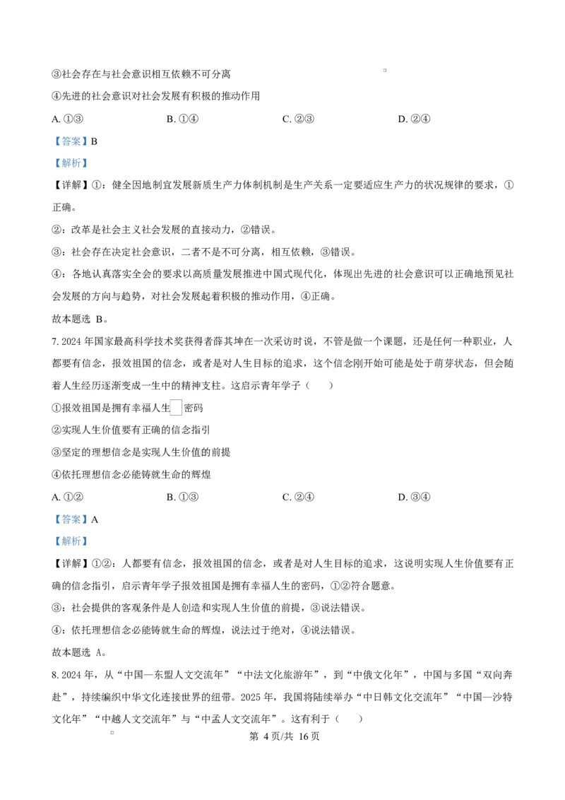 湖南省名校联盟2024-2025学年高二下学期开学质量检测政治试题Word版含解析_2024-2025高二（7-7月题库）_2025年03月试卷_0312湖南省名校联盟2024-2025学年高二下学期开学考试