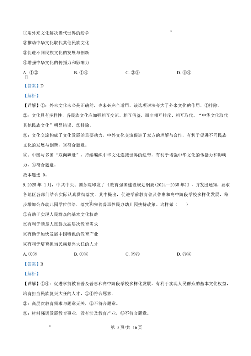 湖南省名校联盟2024-2025学年高二下学期开学质量检测政治试题Word版含解析_2024-2025高二（7-7月题库）_2025年03月试卷_0312湖南省名校联盟2024-2025学年高二下学期开学考试