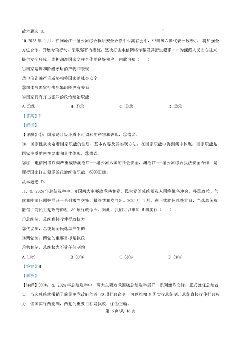 湖南省名校联盟2024-2025学年高二下学期开学质量检测政治试题Word版含解析_2024-2025高二（7-7月题库）_2025年03月试卷_0312湖南省名校联盟2024-2025学年高二下学期开学考试