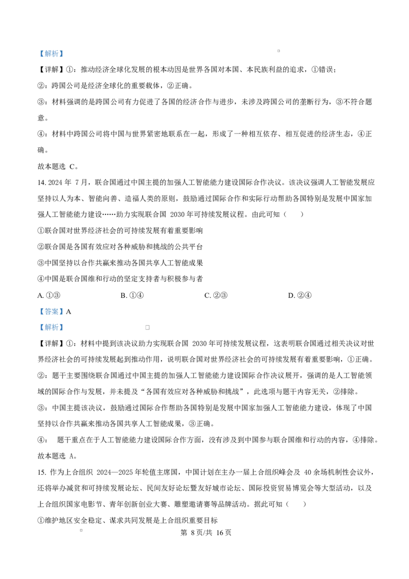 湖南省名校联盟2024-2025学年高二下学期开学质量检测政治试题Word版含解析_2024-2025高二（7-7月题库）_2025年03月试卷_0312湖南省名校联盟2024-2025学年高二下学期开学考试