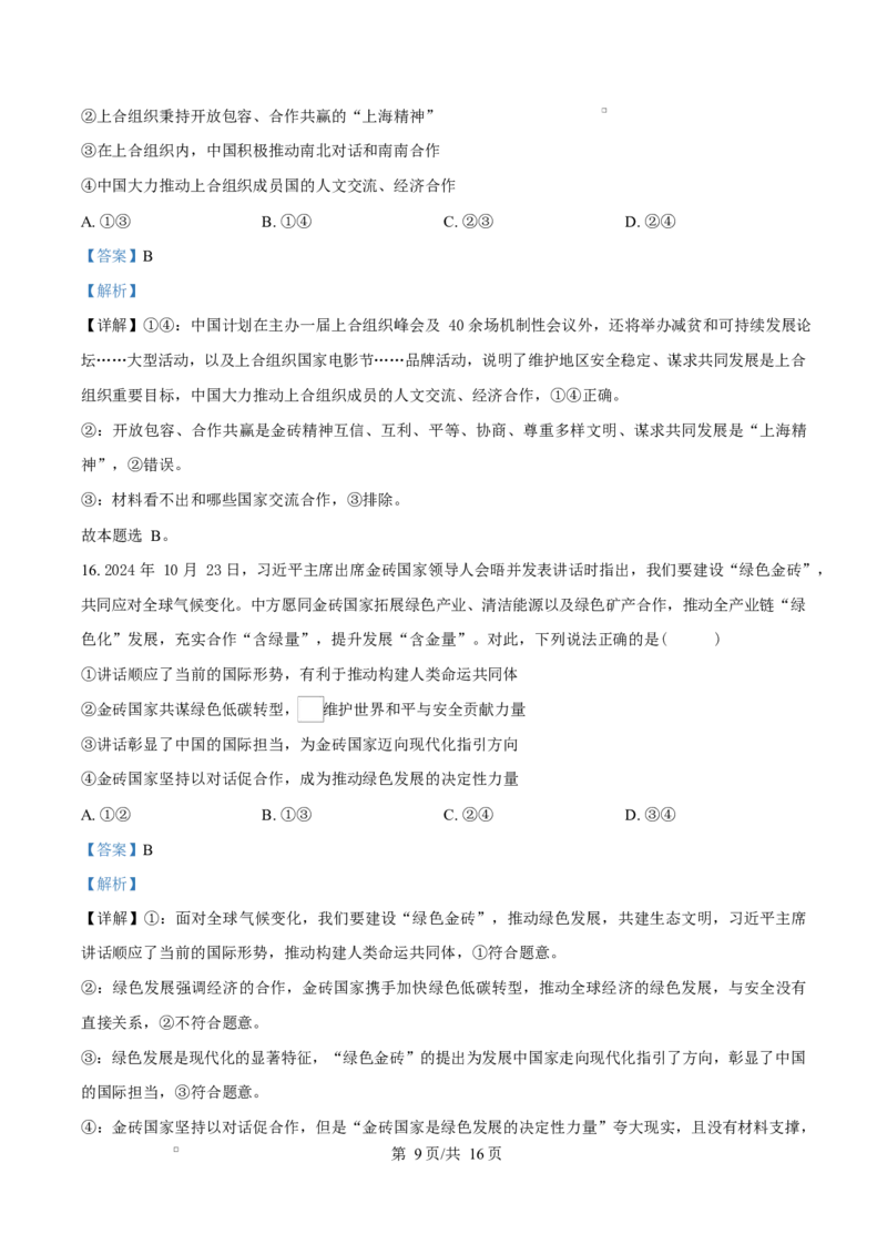 湖南省名校联盟2024-2025学年高二下学期开学质量检测政治试题Word版含解析_2024-2025高二（7-7月题库）_2025年03月试卷_0312湖南省名校联盟2024-2025学年高二下学期开学考试